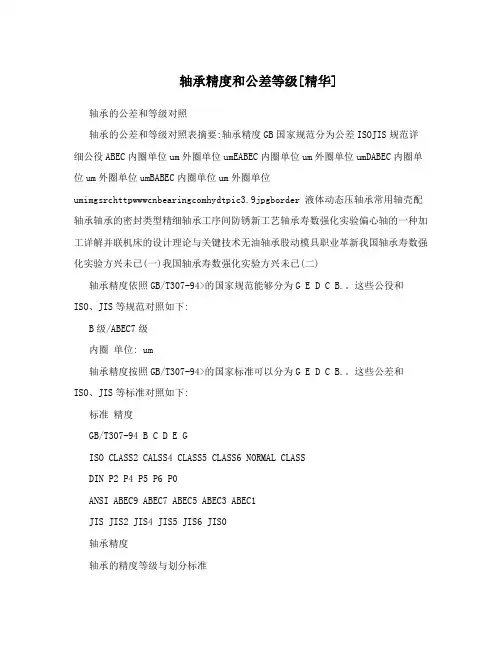 轴承精度和公差等级[精华]