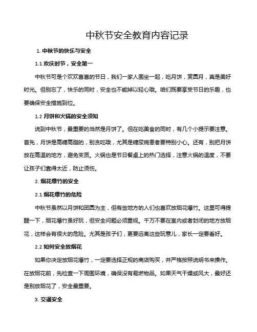 中秋节安全教育内容记录
