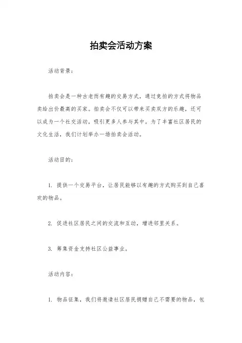 拍卖会活动方案