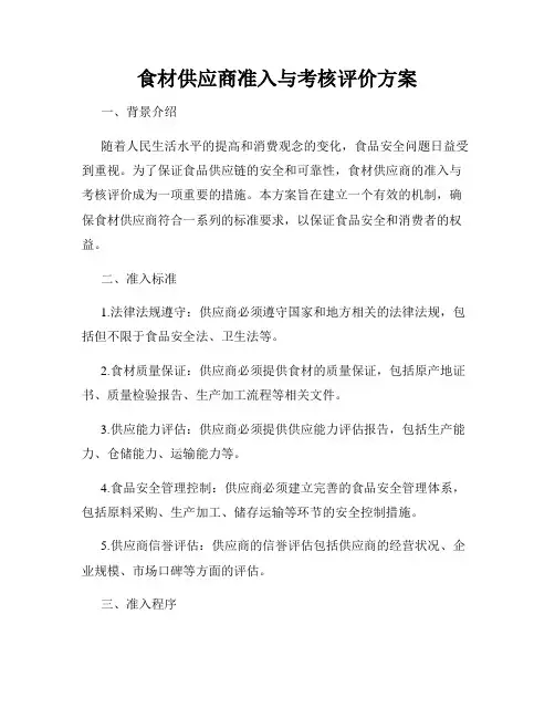 食材供应商准入与考核评价方案