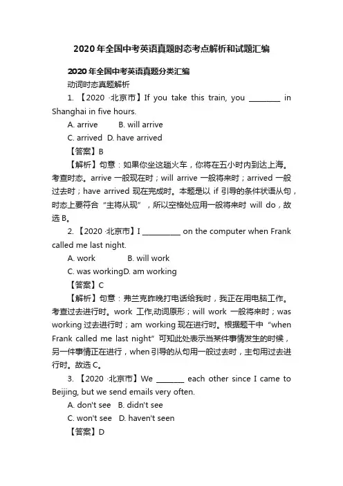 2020年全国中考英语真题时态考点解析和试题汇编