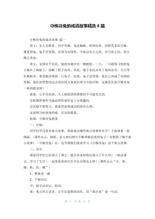 守株待兔的成语故事精选4篇