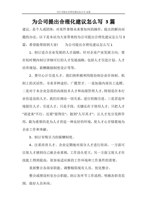 为公司提出合理化建议怎么写 3篇