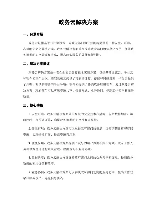 政务云解决方案