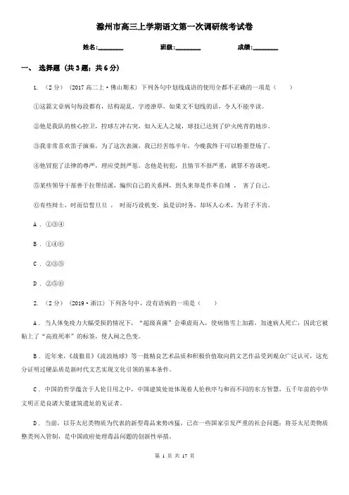 滁州市高三上学期语文第一次调研统考试卷