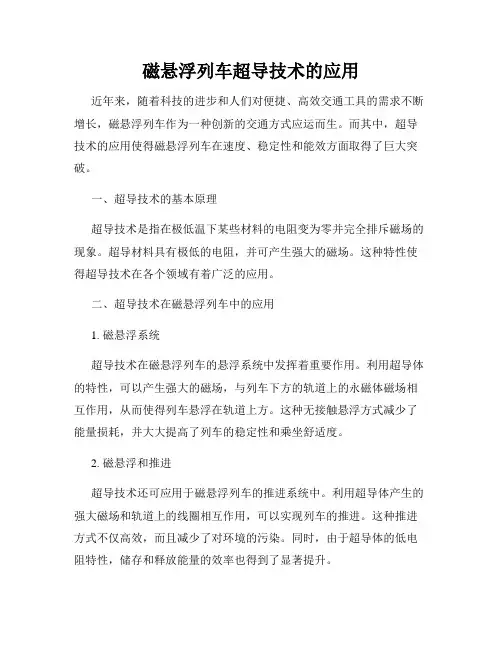 磁悬浮列车超导技术的应用