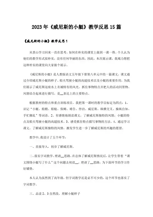 2023年《威尼斯的小艇》教学反思15篇
