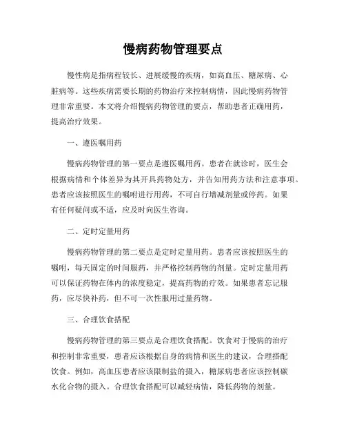 慢病药物管理要点