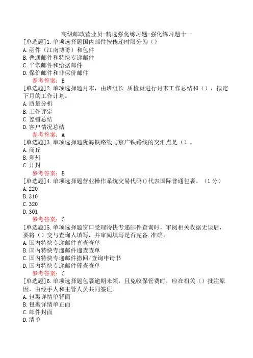 高级邮政营业员-精选强化练习题-强化练习题十一