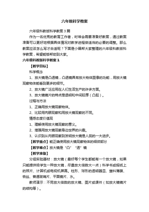 六年级科教版科学教案3篇