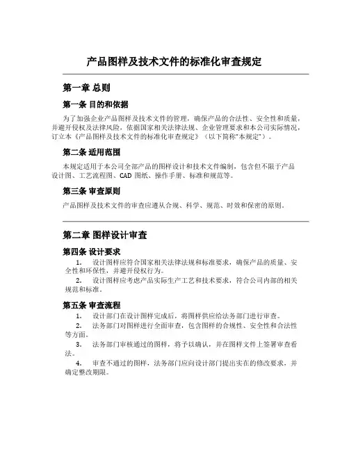 产品图样及技术文件的标准化审查规定