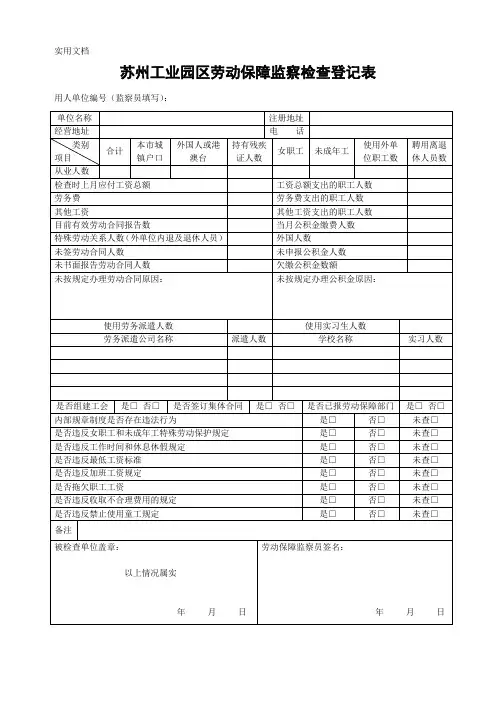 苏州工业园区劳动保障监察检查登记表
