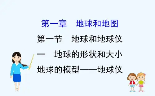 第一节地球的形状与大小