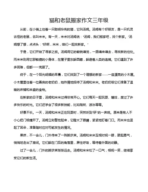 猫和老鼠搬家作文三年级