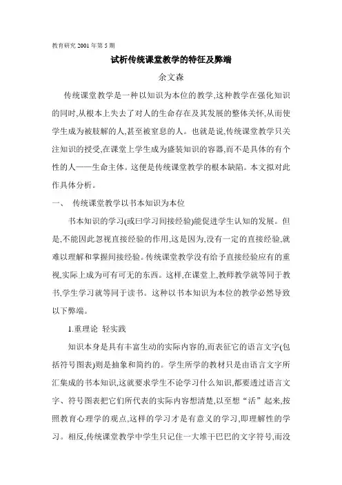 试析传统课堂教学的特征及弊端