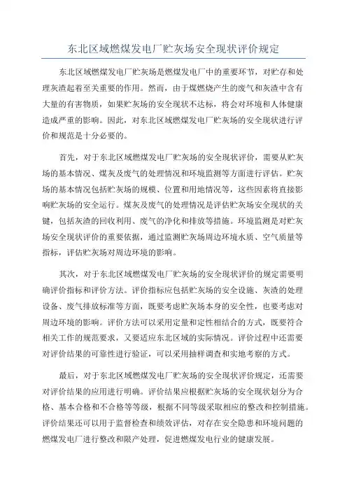 东北区域燃煤发电厂贮灰场安全现状评价规定