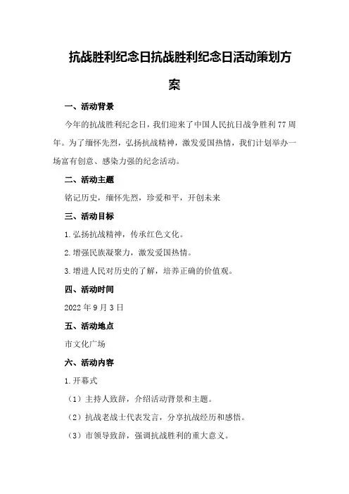 抗战胜利纪念日抗战胜利纪念日活动策划方案