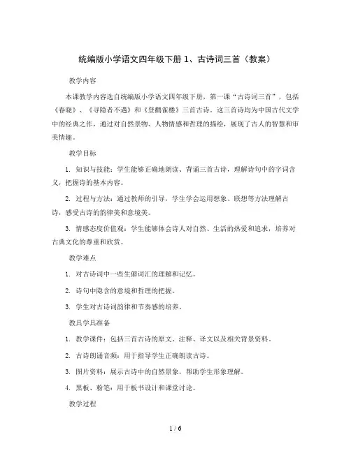 统编版小学语文四年级下册1、古诗词三首(教案)