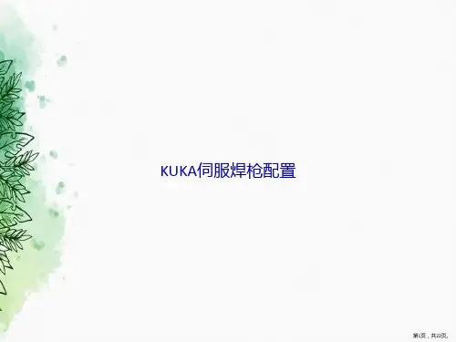 KUKA伺服焊枪配置讲课文档