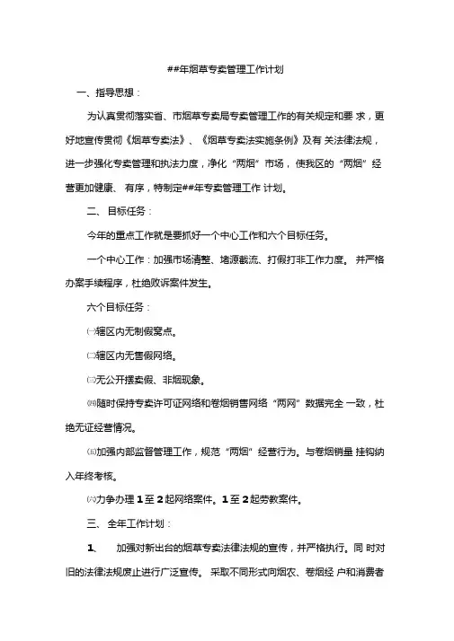 烟草专卖管理工作计划