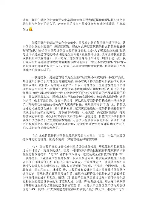 对资产基础法下企业价值评估中房屋建筑物的重置价值中是否包含利润的思考