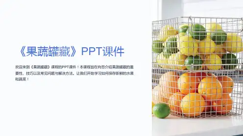 《果蔬罐藏》课件