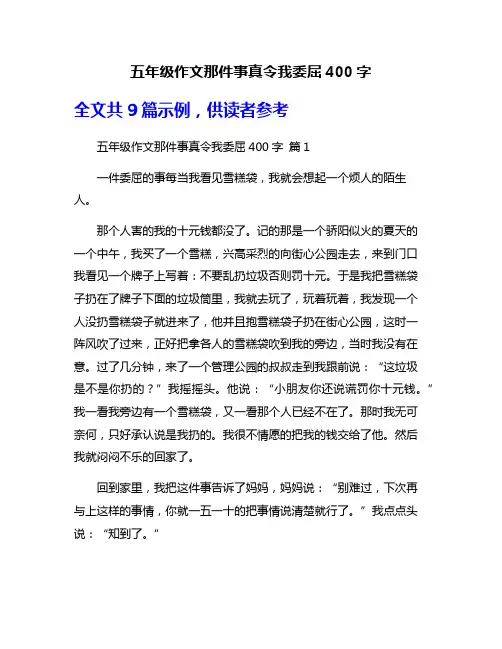 五年级作文那件事真令我委屈400字
