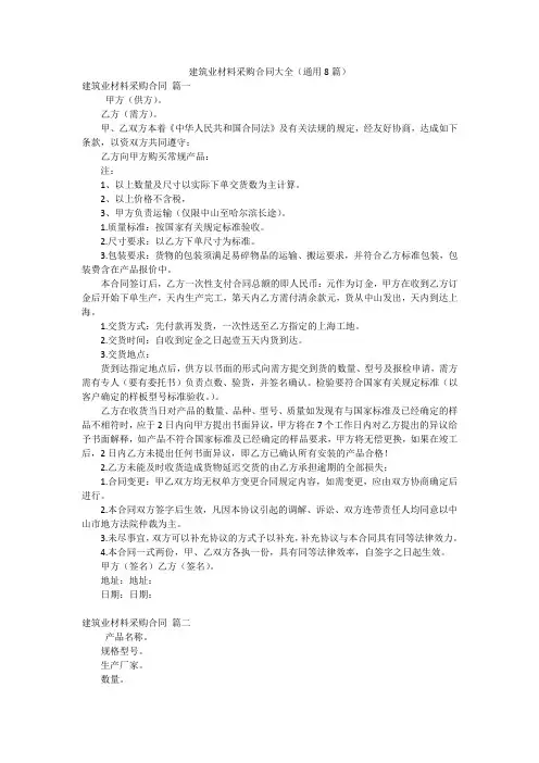 建筑业材料采购合同大全(通用8篇)