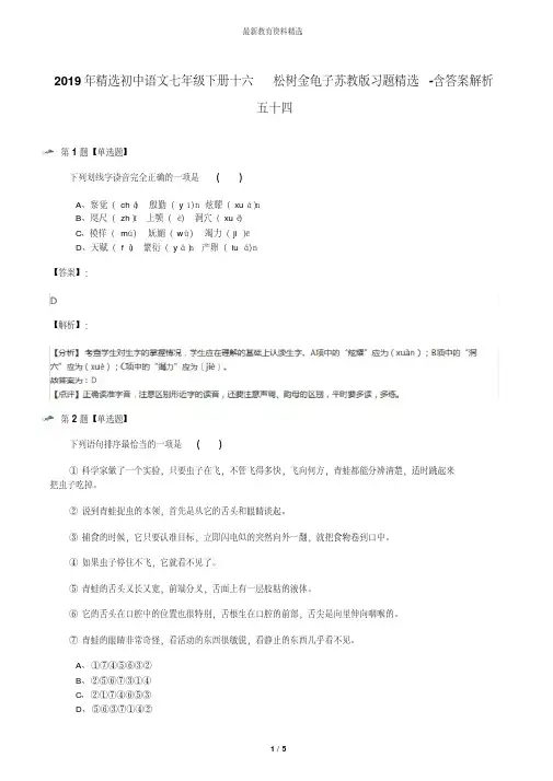 2019年精选初中语文七年级下册十六松树金龟子苏教版习题精选-含答案解析五十四