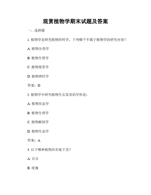 观赏植物学期末试题及答案