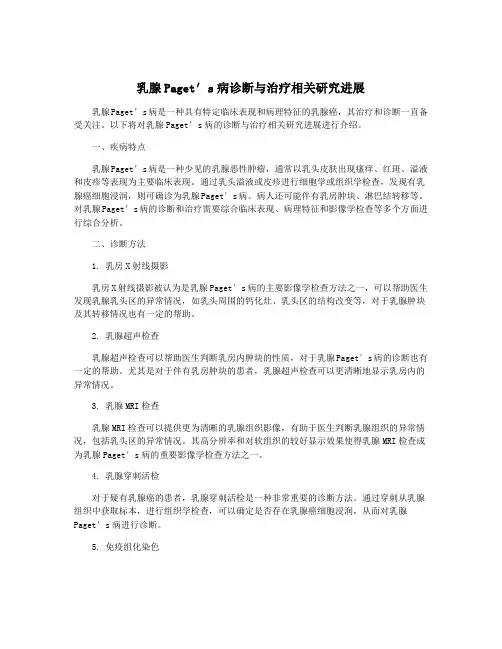 乳腺Paget′s病诊断与治疗相关研究进展