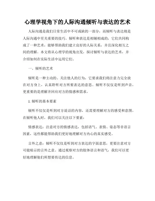 心理学视角下的人际沟通倾听与表达的艺术