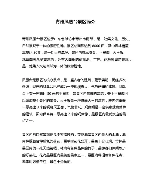 青州凤凰台景区简介