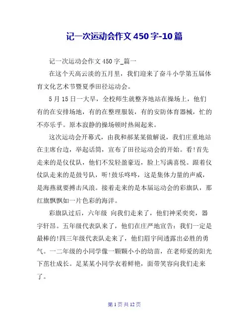 记一次运动会作文450字-10篇