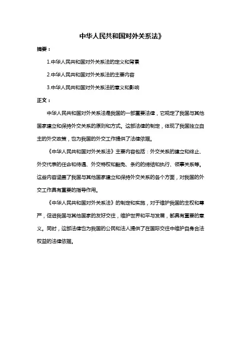 中华人民共和国对外关系法》