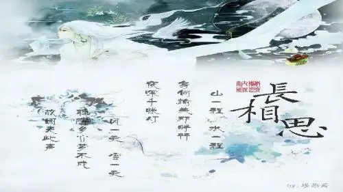 29.《长相思》PPT