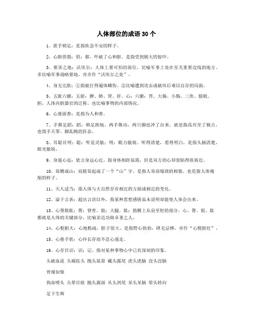 人体部位的成语30个