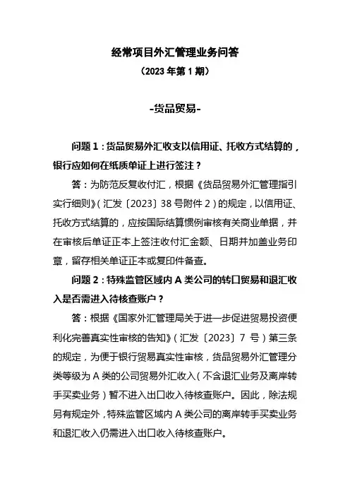 经常项目外汇管理业务问答