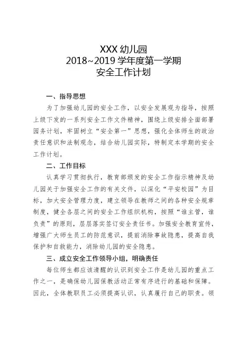 幼儿园2018-2019第一学期安全工作计划