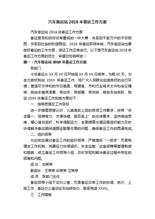 汽车客运站2018年春运工作方案