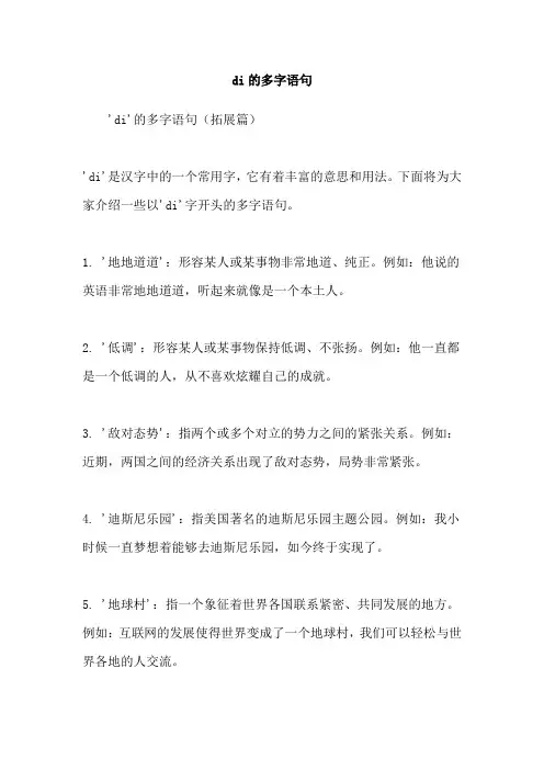 di的多字语句