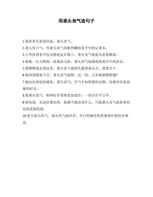 用垂头丧气造句子