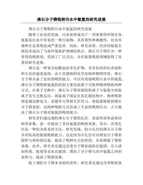 沸石分子筛吸附污水中氨氮的研究进展