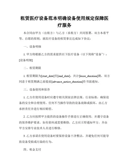 租赁医疗设备范本明确设备使用规定保障医疗服务