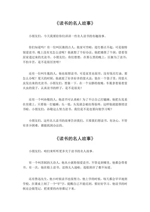 读书的名人故事100字