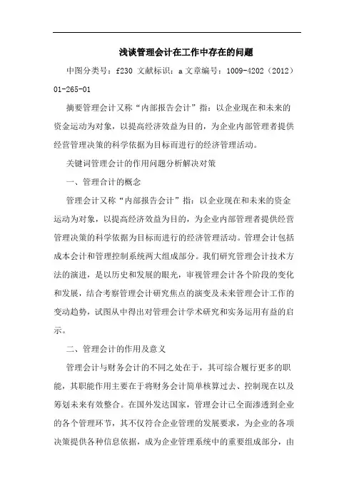 管理会计在工作中存在问题论文