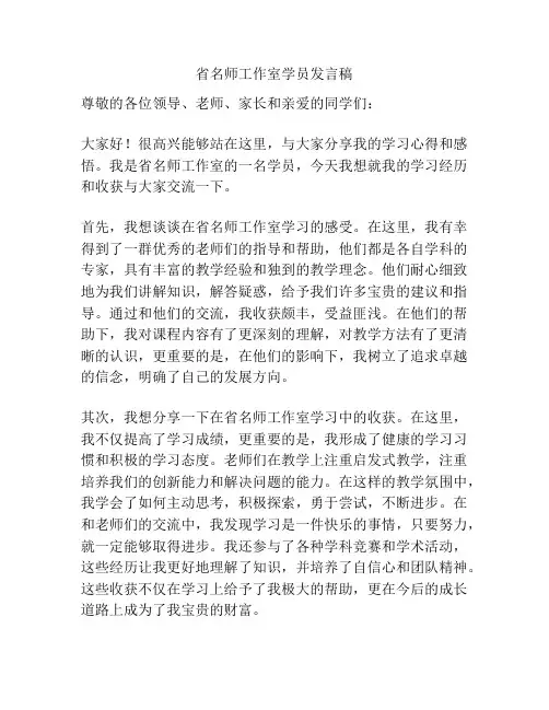 省名师工作室学员发言稿