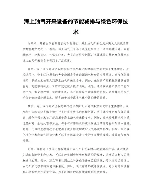 海上油气开采设备的节能减排与绿色环保技术