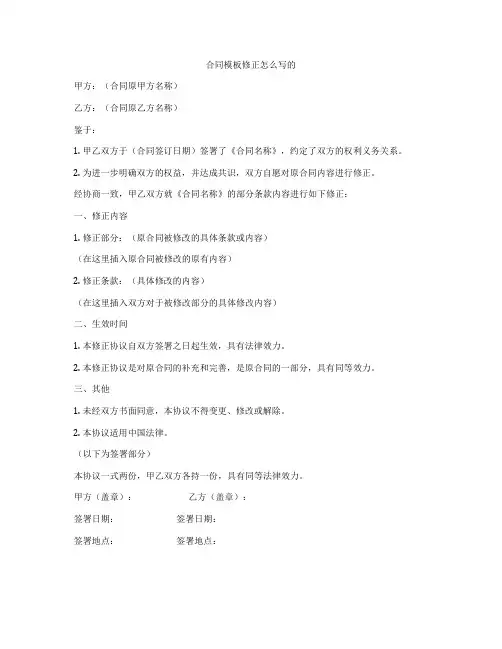 合同模板修正怎么写的