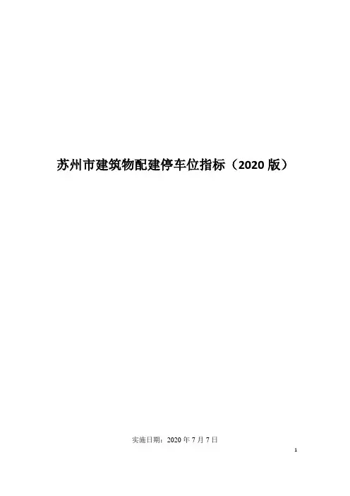 苏州市建筑物配建停车位指标(2020版)